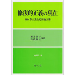 修復的正義の現在　西村春夫先生追悼論文集