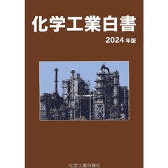 化学工業白書　２０２４年版