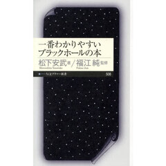 一番わかりやすいブラックホールの本