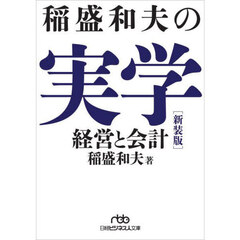 稲盛和夫の実学　経営と会計　新装版