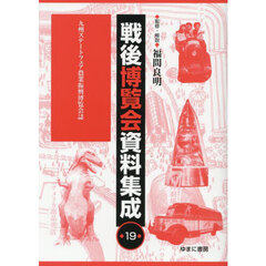 戦後博覧会資料集成　１９　九州ステートフェア農業振興博覧会誌