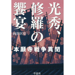光秀、修羅の饗宴