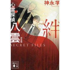 心霊探偵八雲　ＳＥＣＲＥＴ　ＦＩＬＥＳ絆　完全版