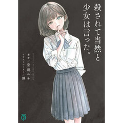 殺されて当然と少女は言った。