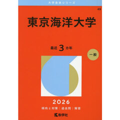 東京海洋大学　２０２６年版