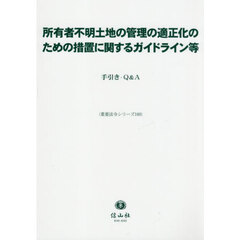 所有者不明土地の管理の適正化のための措置に関するガイドライン等　手引き・Ｑ＆Ａ