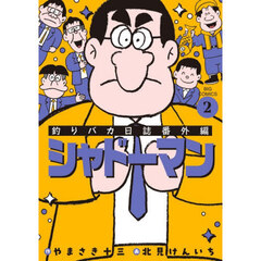 釣りバカ日誌番外編シャドーマン　２