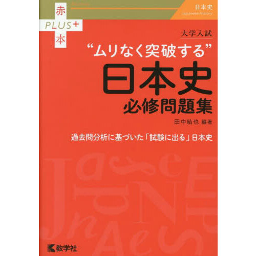 セブンネットショッピングで買える「大学入試“ムリなく突破する”日本史必修問題集」の画像です。価格は1,870円になります。
