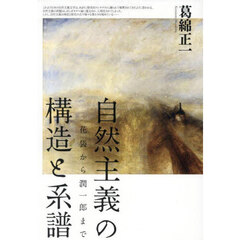 自然主義の構造と系譜　花袋から潤一郎まで