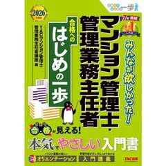 ２０２６年度版　みんなが欲しかった！　マンション管理士・管理業務主任者　合格へのはじめの一歩