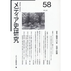 メディア史研究　５８　特集＝戦後八〇年忘却と記録