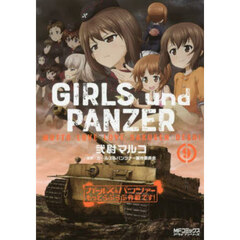 ガールズ＆パンツァーもっとらぶらぶ作戦です！　９