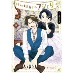 きみは謎解きのマシェリ　９