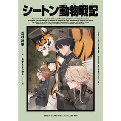 シートン動物戦記