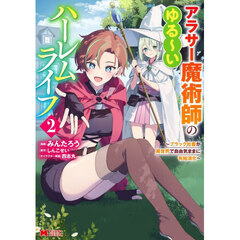 アラサー魔術師のゆる～いハーレムライフ　ブラック社畜が異世界で自由気ままに有給消化　２