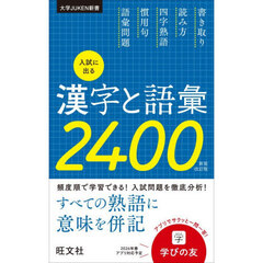 入試に出る漢字と語彙２４００　新装改訂版