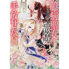 臆病聖女は裏切りの悪魔を手放せない