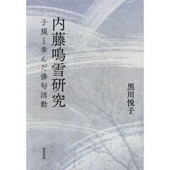 内藤鳴雪研究　子規と歩んだ俳句活動
