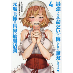 最強スキル〈命乞い〉で悔しいけど無双しちゃう・元魔王様の世界征服活動　４
