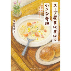 スープ屋まにまにの小さな奇跡　心ほどけるミルクポトフ