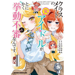 クラスメイトの元アイドルが、とにかく挙動不審なんです。　５