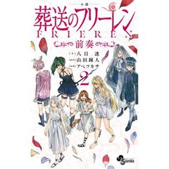 小説　葬送のフリーレン　２