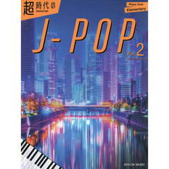超時代のＪ－ＰＯＰ　２