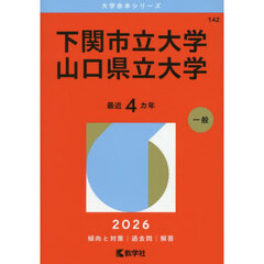 下関市立大学　山口県立大学　２０２６年版