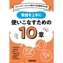 敬語を上手に使いこなすための１０章