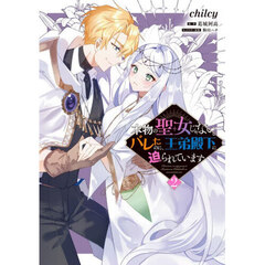 本物の聖女じゃないとバレたのに、王弟殿下に迫られています　２