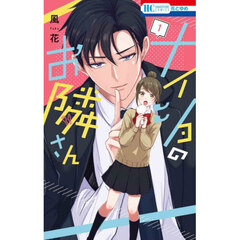 ナイショのお隣さん　１