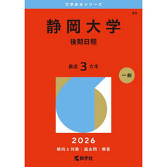 静岡大学　後期日程　２０２６年版