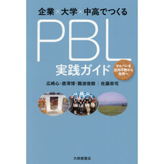 企業×大学×中高でつくるＰＢＬ実践ガイド
