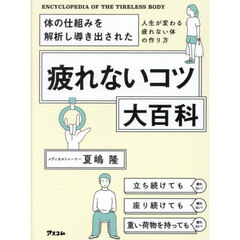 体の仕組みを解析し導き出された疲れないコツ大百科　人生が変わる疲れない体の作り方
