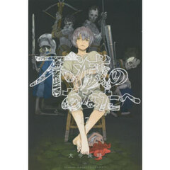 不滅のあなたへ 17