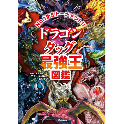ドラゴンタッグ最強王図鑑 No.1決定トーナメント！！ 通販｜セブン