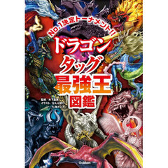 ドラゴンタッグ最強王図鑑　Ｎｏ．１決定トーナメント！！