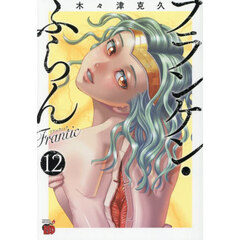 フランケン・ふらんＦｒａｎｔｉｃ　１２