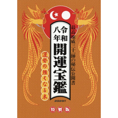 開運宝鑑 神明館蔵版 令和8年 特製版 通販｜セブンネットショッピング