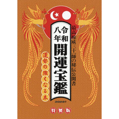 開運宝鑑　神明館蔵版　令和８年　特製版