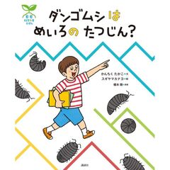 科学の芽えほん　ダンゴムシはめいろのたつ
