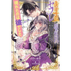 公爵令嬢が独身主義のセフレ部隊長と別れて結婚相手を募集したら現れたのは彼でした