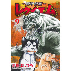 ～銀牙伝説～レクイエム　９