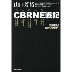 ＣＢＲＮＥ戦記