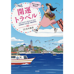 あなたの運が動き出す開運トラベル