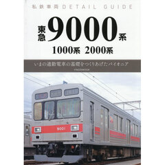 東急９０００系・１０００系・２０００系