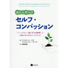 疲れを癒やすセルフ・コンパッション　バーンアウト（燃え尽き症候群）に対処するためのツールブック