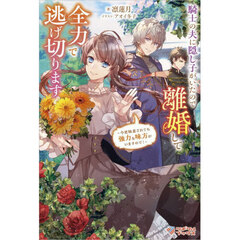 騎士の夫に隠し子がいたので離婚して全力で逃げ切ります　今更執着されても強力な味方がいますので！