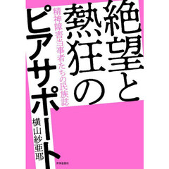 絶望と熱狂のピアサポート　精神障害当事者たちの民族誌