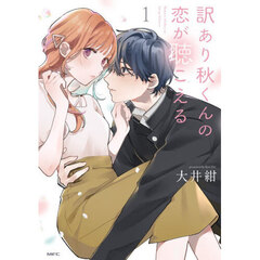 訳あり秋くんの恋が聴こえる　１